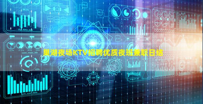 巢湖夜场KTV招聘优质夜班兼职日结
