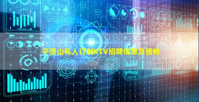 平顶山私人订制KTV招聘信息及模特
